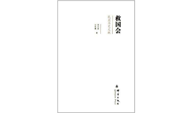 救國會(2011年群言出版社出版的圖書) 救國會(2011年群言出版社出版的圖書)
