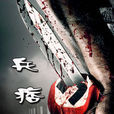 迷途之兵痞 迷途之兵痞
