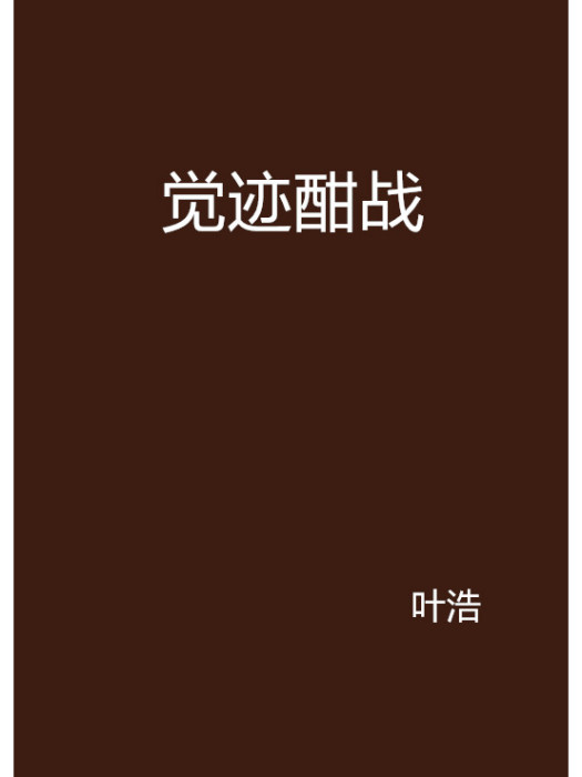 覺跡酣戰 覺跡酣戰