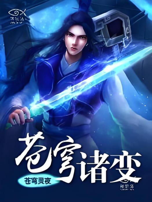 蒼穹諸變 蒼穹諸變