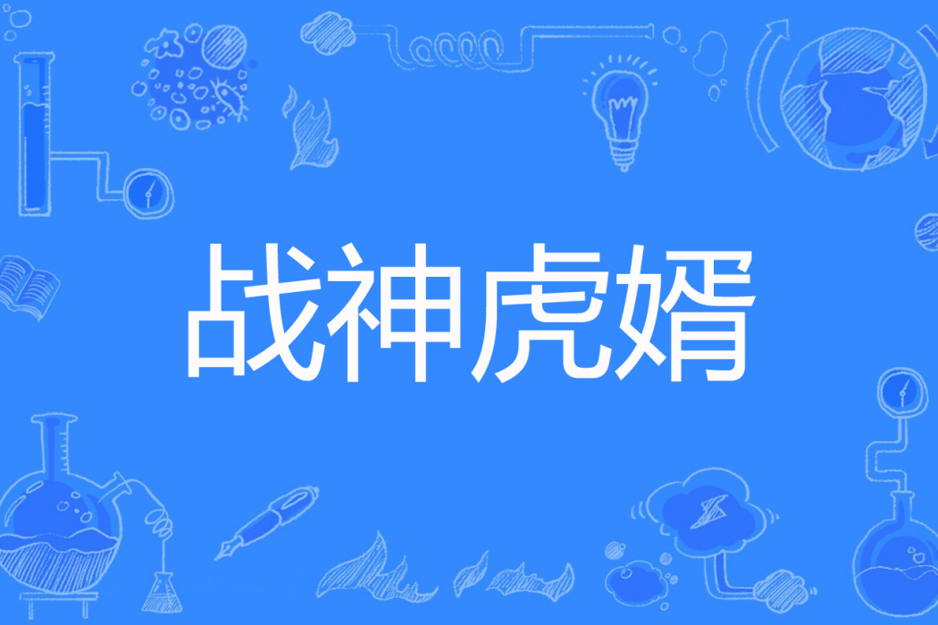 戰神虎婿(南巴著網路小說)