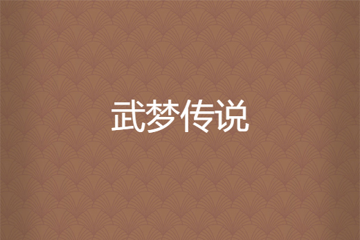 武夢傳說 武夢傳說