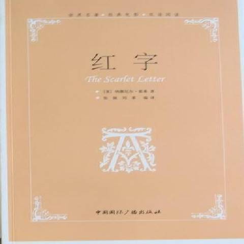 紅字(2020年中國國際廣播出版社出版的圖書) 紅字(2020年中國國際廣播出版社出版的圖書)