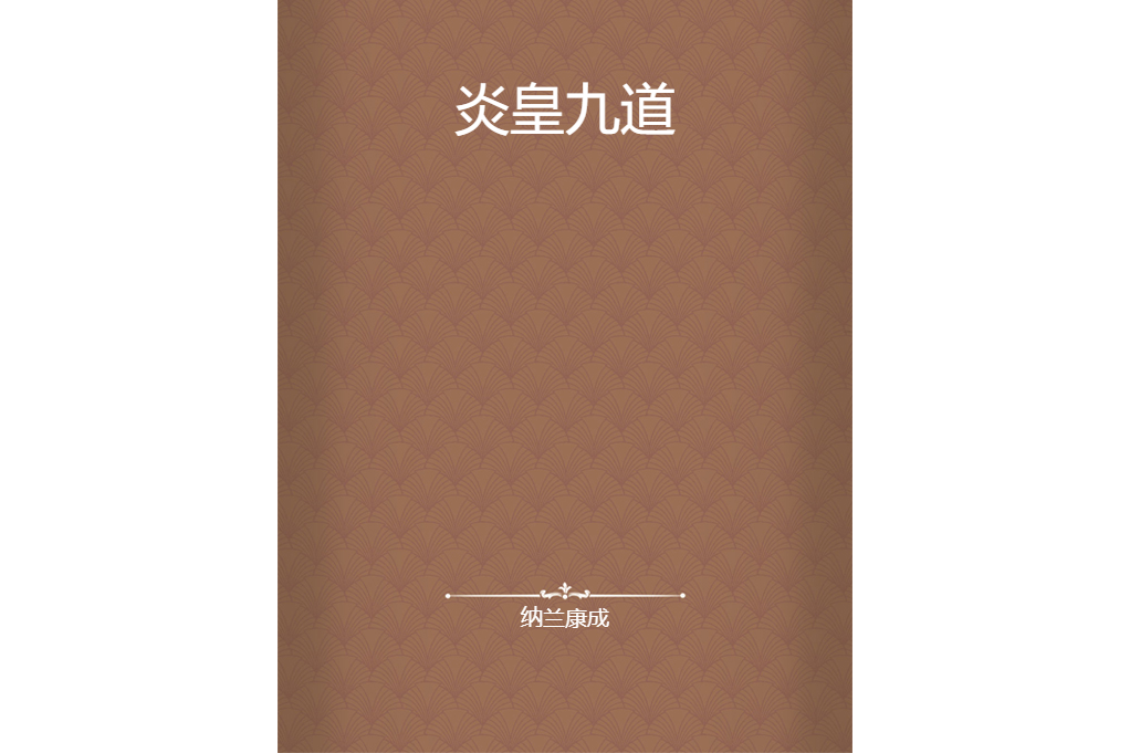 炎皇九道 炎皇九道