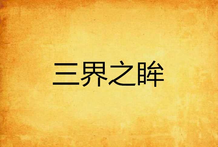 三界之眸 三界之眸