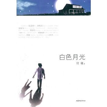 白色月光(圖書名稱) 白色月光(圖書名稱)