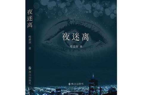 夜迷離(2015年民眾出版社出版的圖書) 夜迷離(2015年民眾出版社出版的圖書)