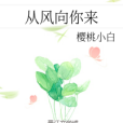從風向你來 從風向你來