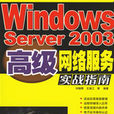 WindowsServer2003伺服器架設與管理
