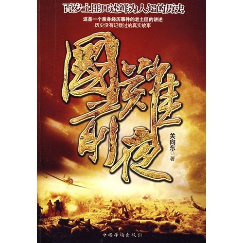 國難前夜 國難前夜