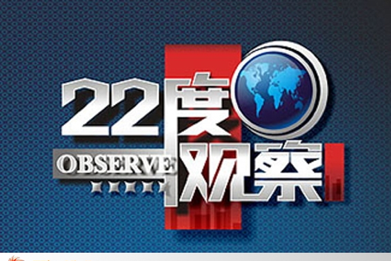 22度觀察 22度觀察