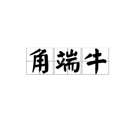角端牛 角端牛