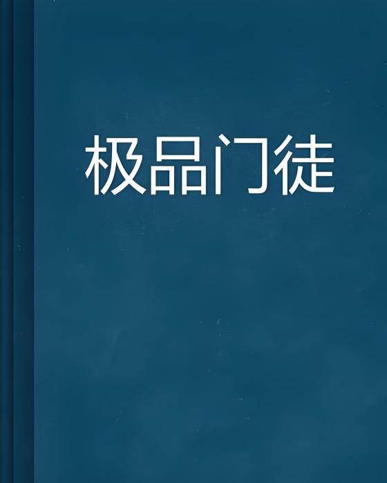 極品門徒 極品門徒