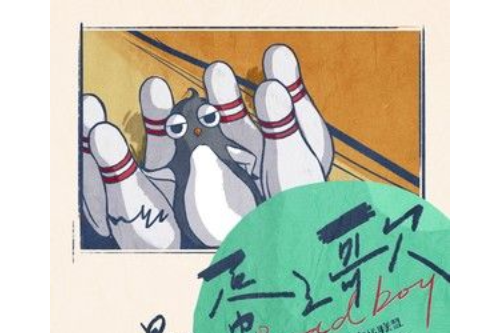 混蛋之歌 混蛋之歌