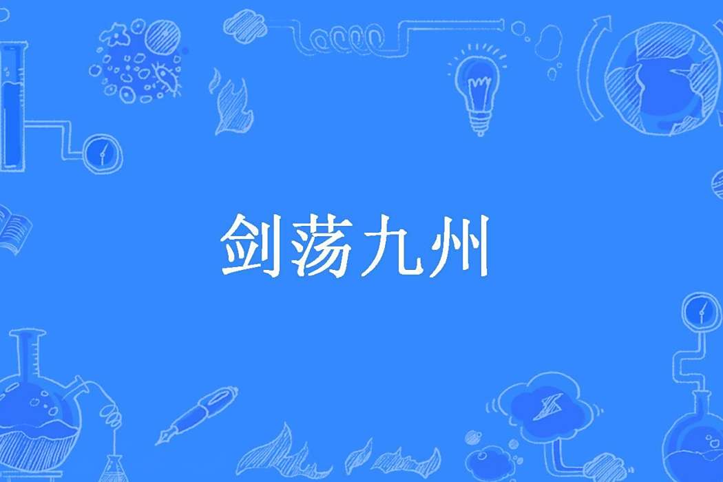 劍盪九州(百鬼朝朝所著小說) 劍盪九州(百鬼朝朝所著小說)