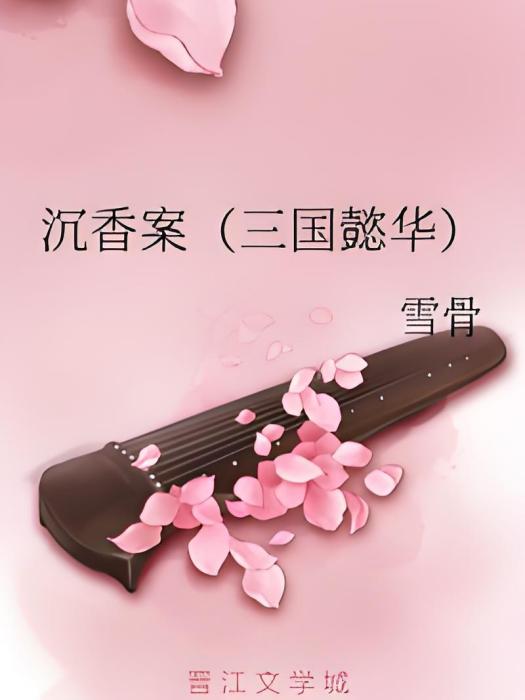 沉香案 沉香案