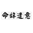 命辭遣意 命辭遣意