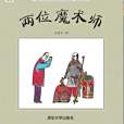 兩位魔術師 兩位魔術師