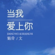 當我愛上你gl 當我愛上你gl
