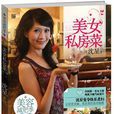美女私房菜 美女私房菜