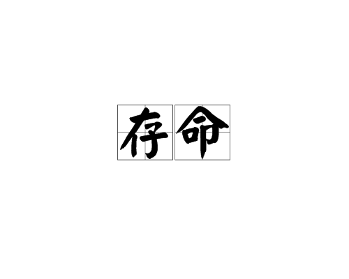 存命 存命