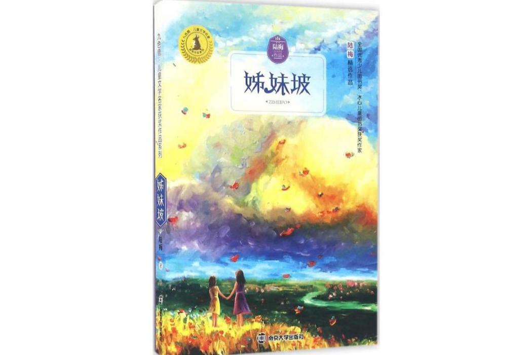 姊妹坡(2016年南京大學出版社出版的圖書) 姊妹坡(2016年南京大學出版社出版的圖書)