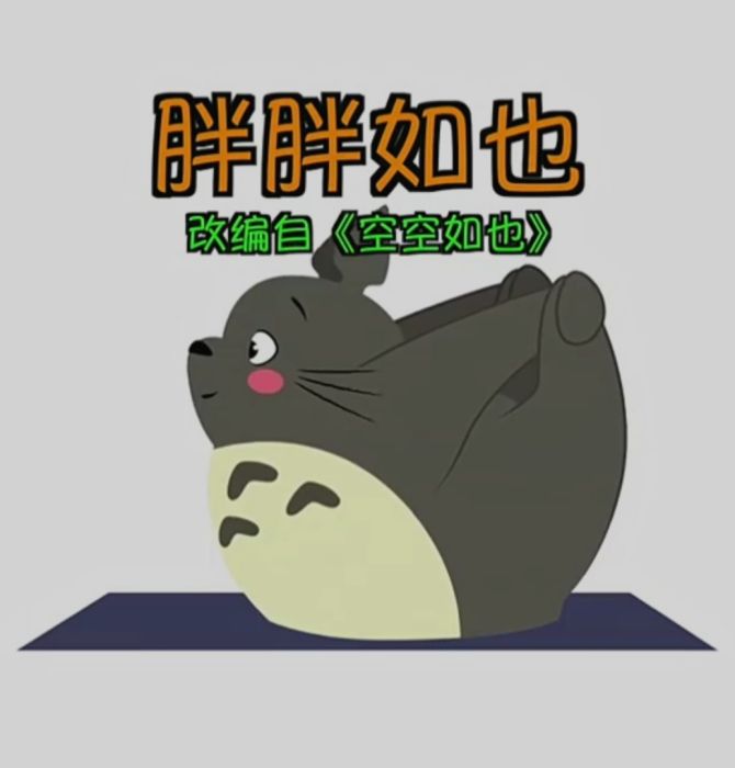 胖胖如也 胖胖如也