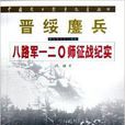 晉綏鏖兵:八路軍一二0師征戰紀實(晉綏鏖兵) 晉綏鏖兵:八路軍一二0師征戰紀實(晉綏鏖兵)