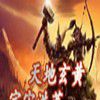 玄黃(玄幻小說) 玄黃(玄幻小說)
