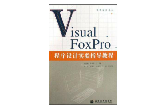 Visual FoxPro程式設計實驗指導教程