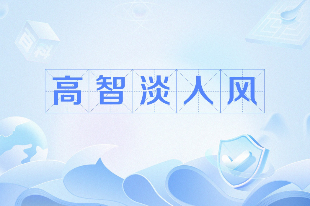 高智淡人風 高智淡人風