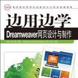 邊用邊學Dreamweaver網頁設計與製作