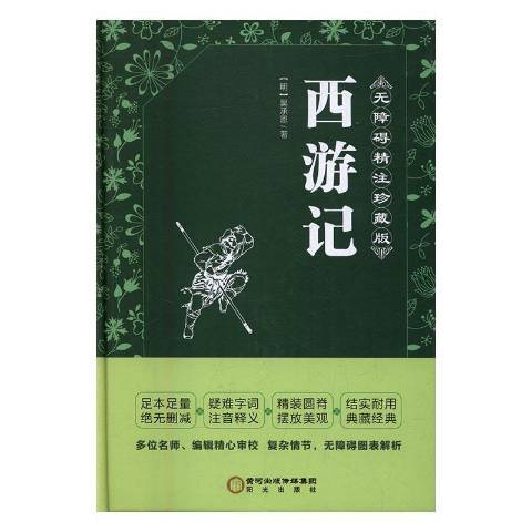 西遊記(2017年陽光出版社出版的圖書) 西遊記(2017年陽光出版社出版的圖書)