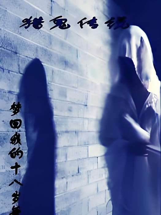 獵鬼傳說 獵鬼傳說