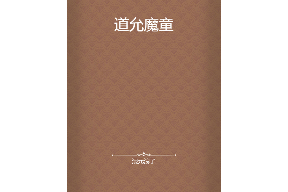 道允魔童 道允魔童