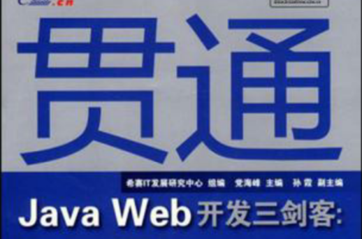 貫通Java Web開發三劍客