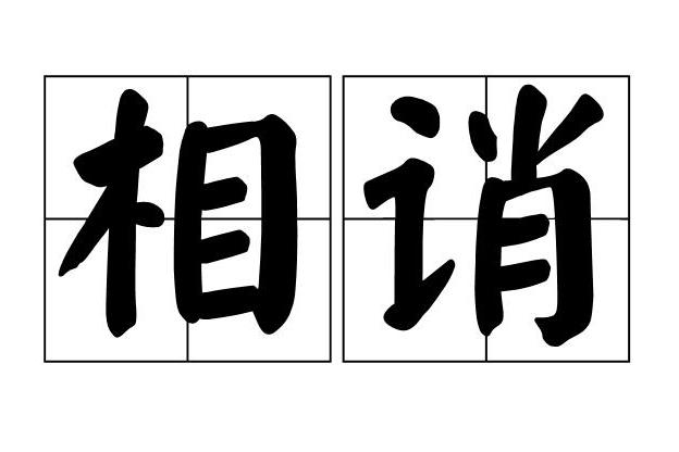 相誚 相誚