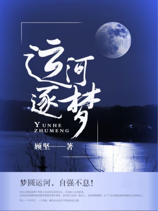 運河逐夢 運河逐夢