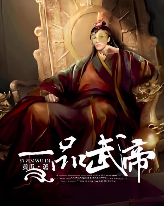 一品武帝 一品武帝