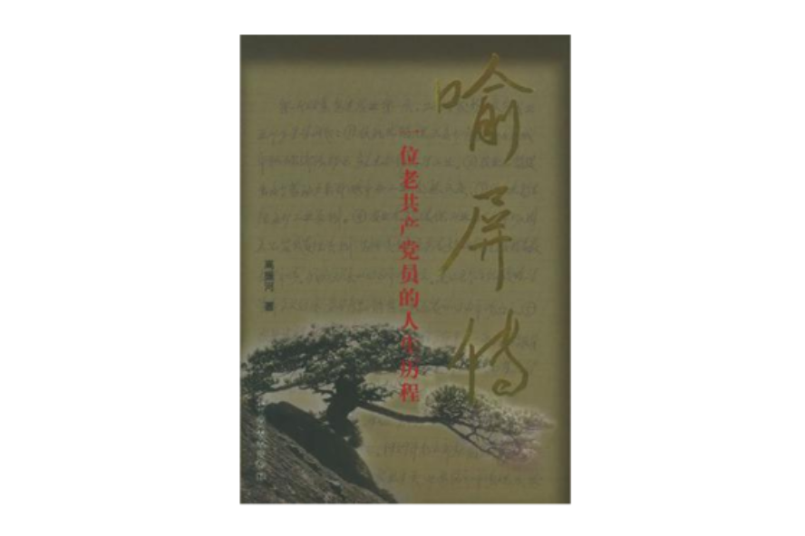 喻屏傳 喻屏傳