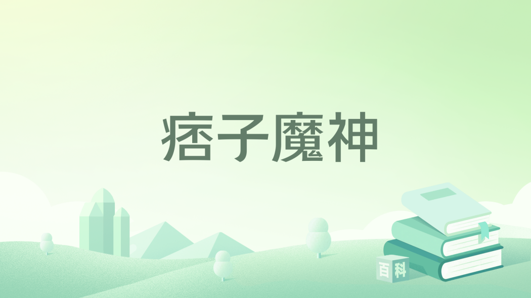 痞子魔神 痞子魔神