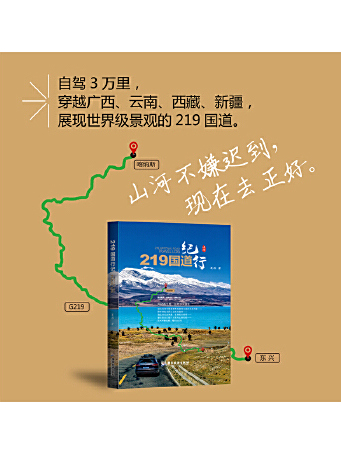 219國道紀行 219國道紀行