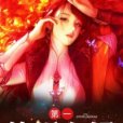 第一軟飯女婿 第一軟飯女婿