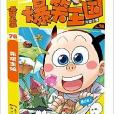 爆笑王國76 爆笑王國76