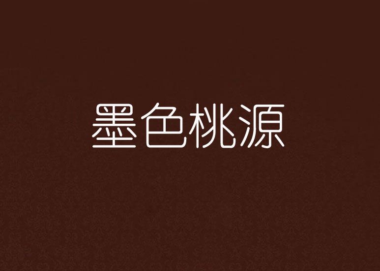 墨色桃源 墨色桃源