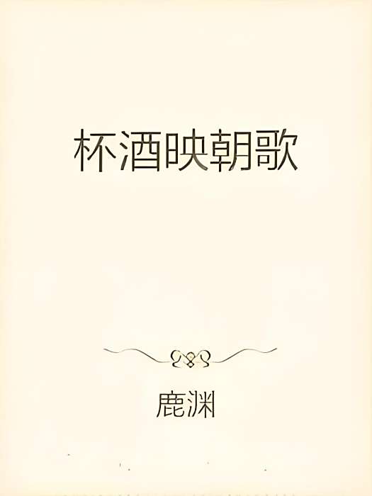 杯酒映朝歌 杯酒映朝歌