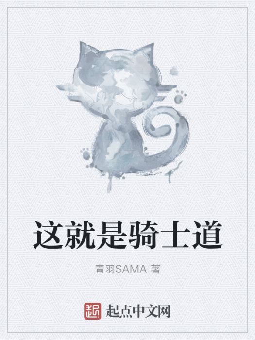 這就是騎士道 這就是騎士道