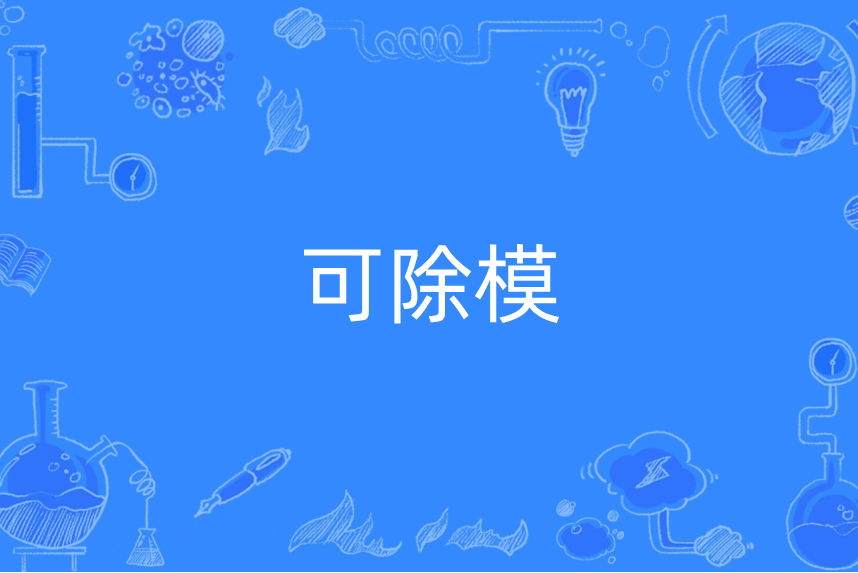 可除模 可除模