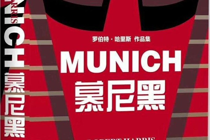 慕尼黑(2020年社會科學文獻出版社出版的圖書) 慕尼黑(2020年社會科學文獻出版社出版的圖書)