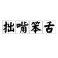 拙嘴笨舌 拙嘴笨舌